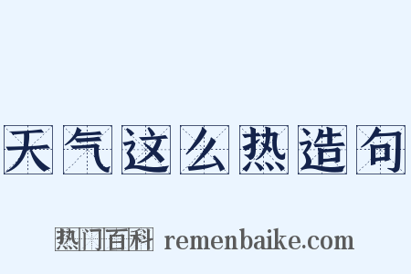 天气这么热造句是什么意思的图片